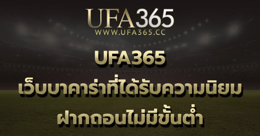 UFA365 เว็บบาคาร่าที่ได้รับความนิยม ฝากถอนไม่มีขั้นต่ำ