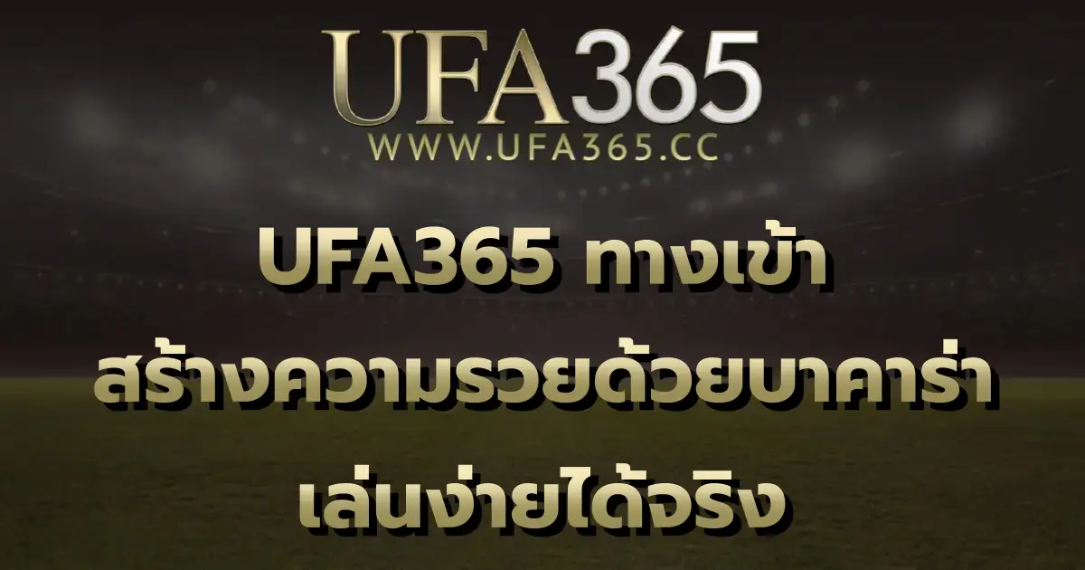 UFA365 ทางเข้า