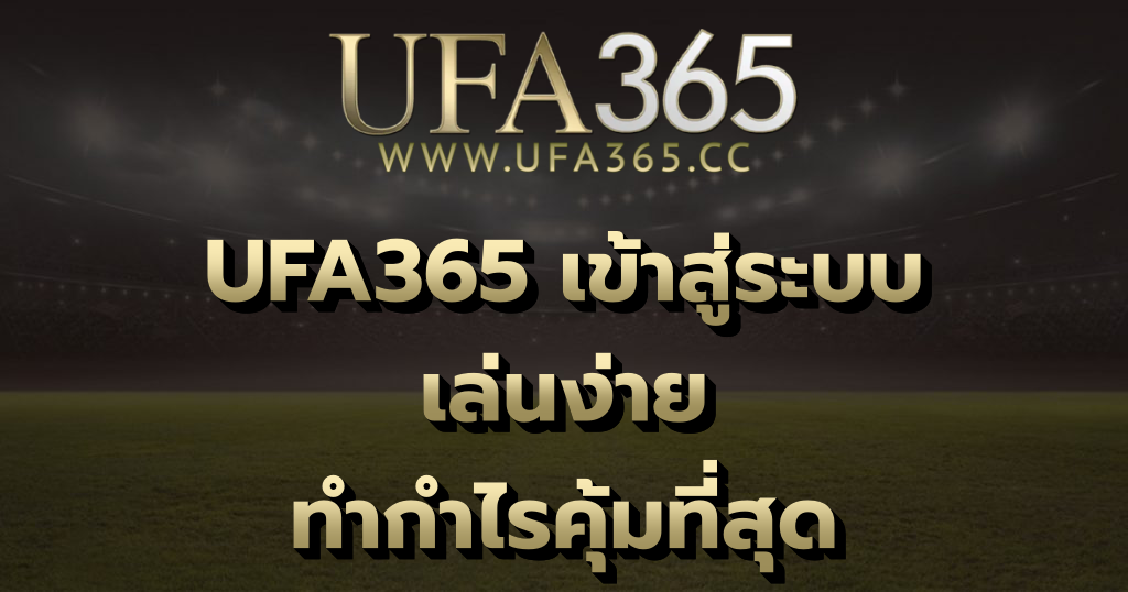 UFA365 เข้าสู่ระบบ