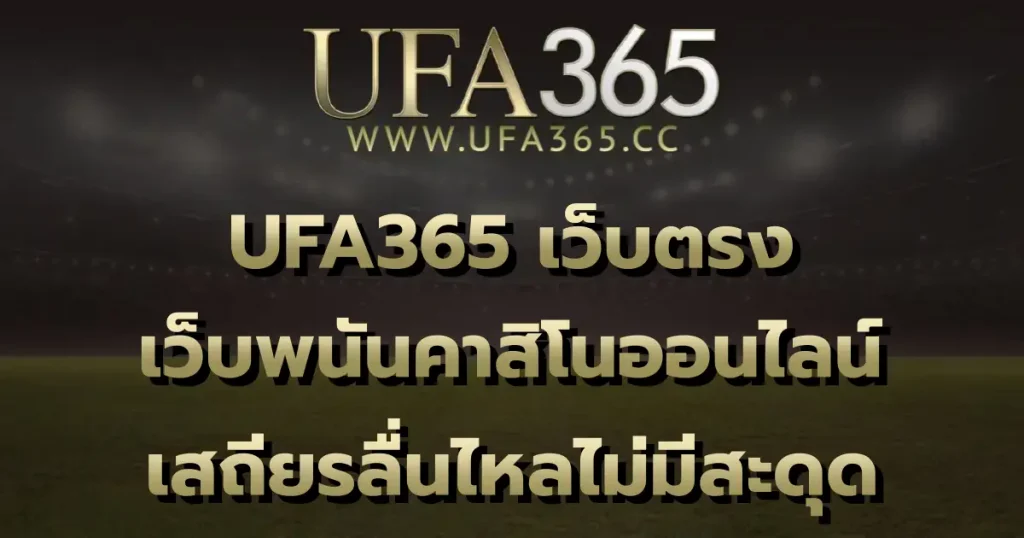 UFA365 เว็บตรง