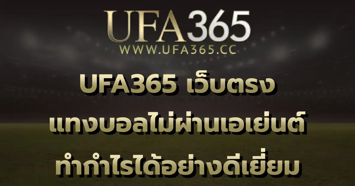 UFA365 เว็บตรง