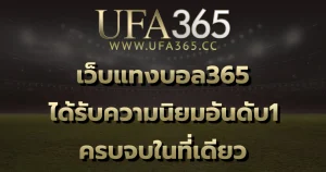ufa365 ทางเข้า มือถือ แทงบอลยูโร