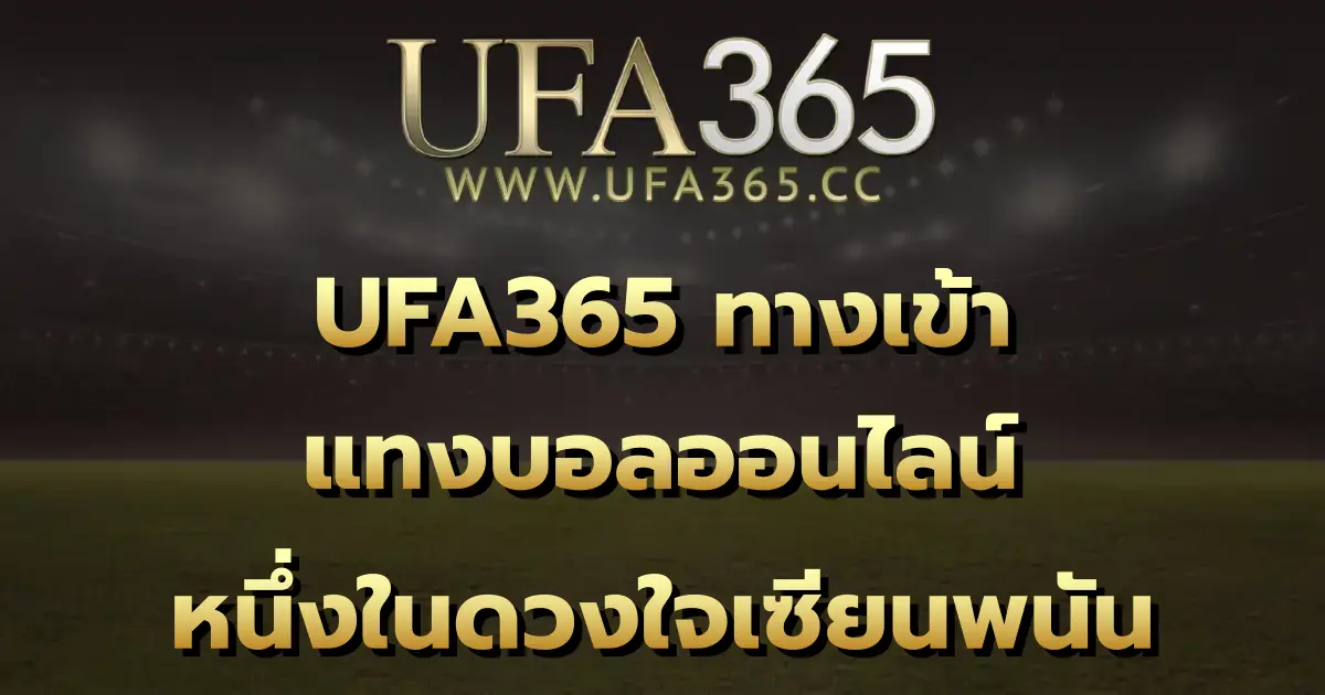 UFA365 ทางเข้า
