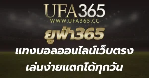 ทางเข้า ufa365มือถือ เว็บแทงบอลออนไลน์