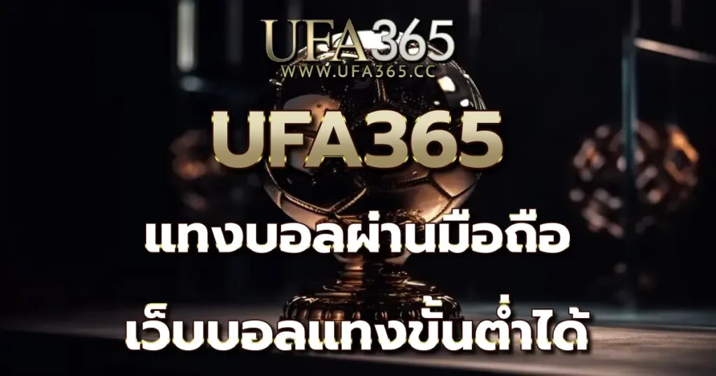 UFA365 แทงบอลผ่านมือถือ เว็บบอลแทงขั้นต่ำได้