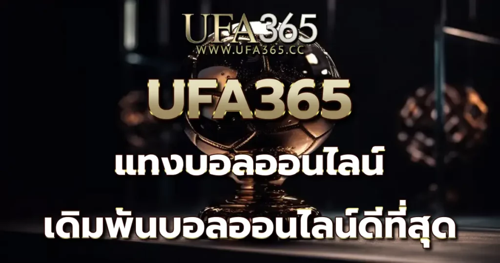 UFA365 แทงบอลออนไลน์ เดิมพันบอลออนไลน์ดีที่สุด