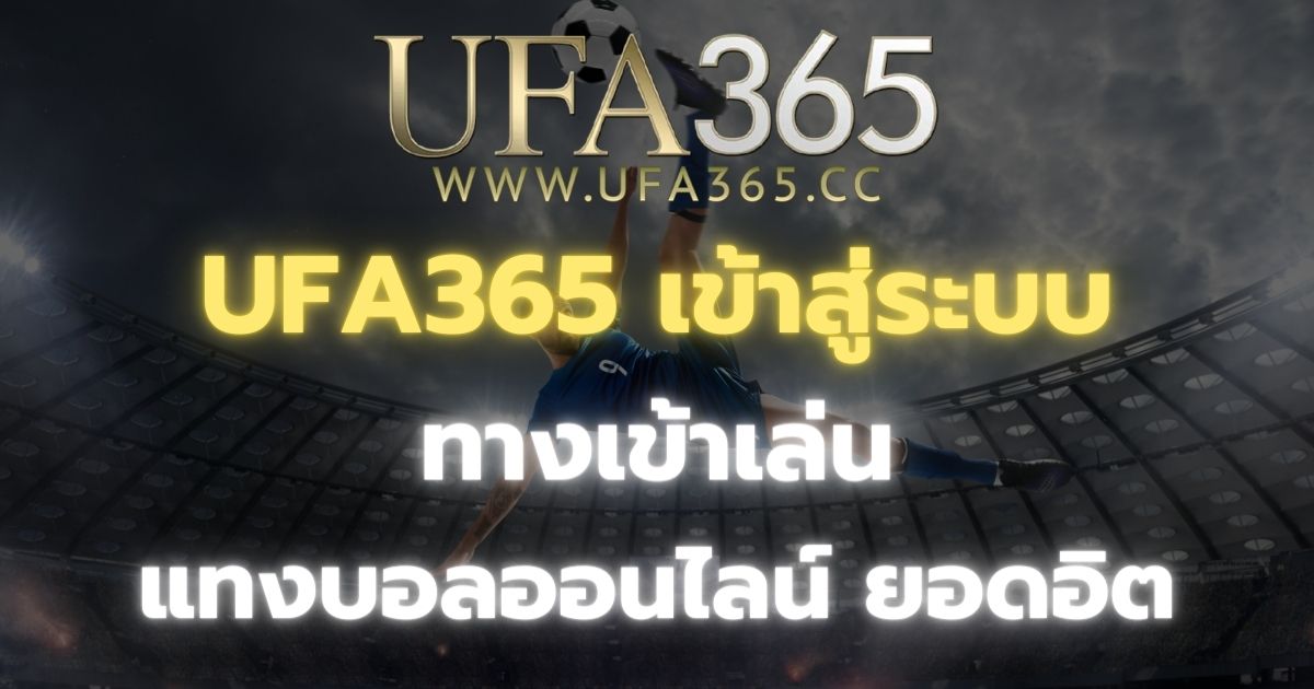 UFA365 เข้าสู่ระบบ