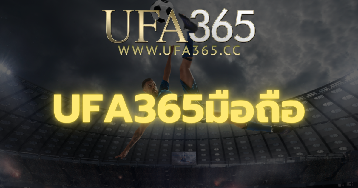UFA365มือถือ