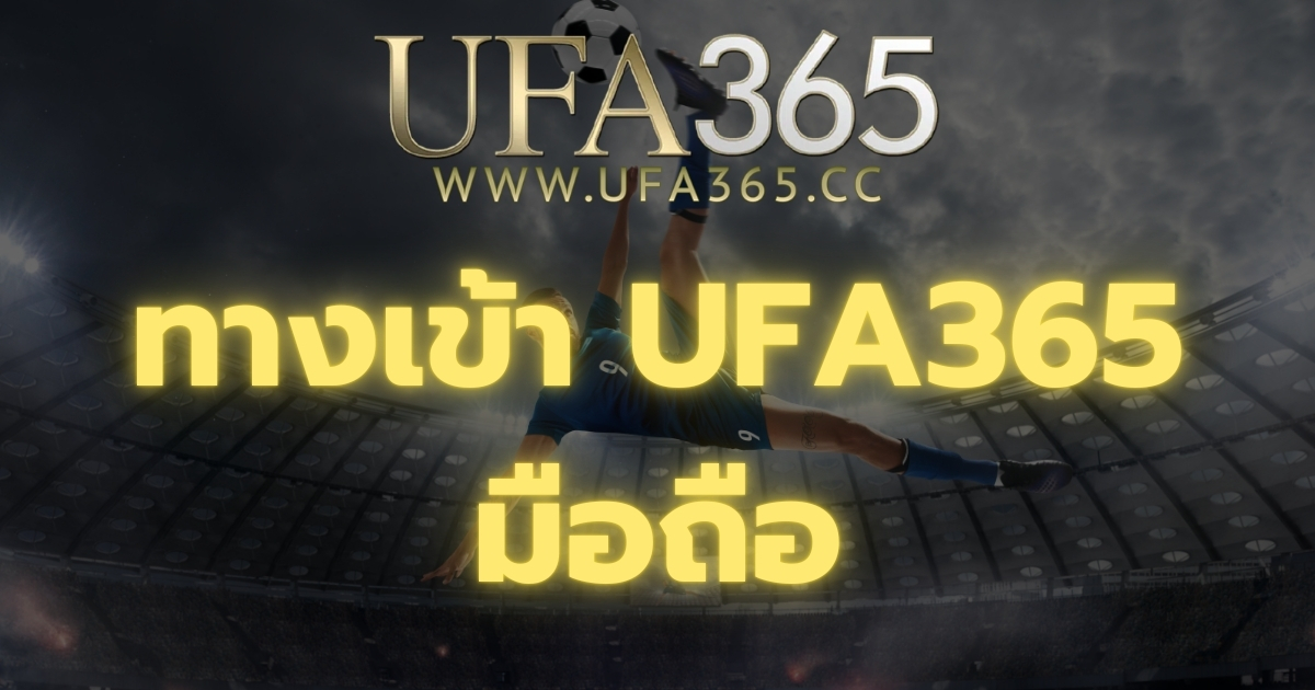 ทางเข้า UFA365 มือถือ