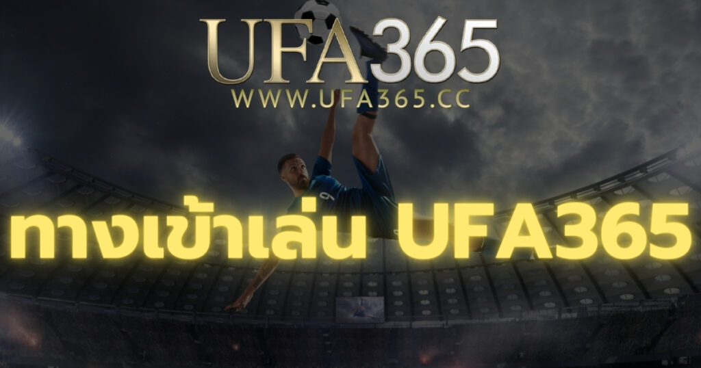 ทางเข้าเล่น UFA365