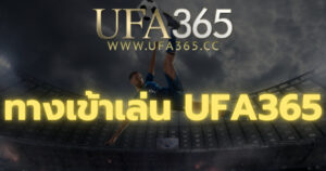 ทางเข้าเล่น UFA365