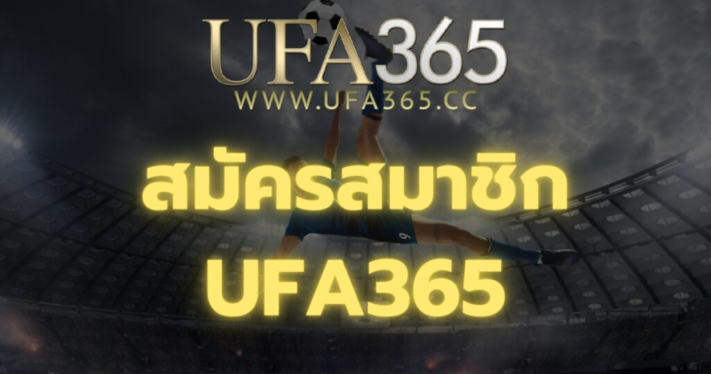 สมัครสมาชิก UFA365