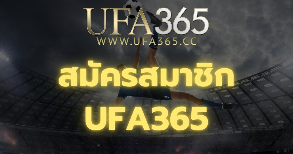 สมัครสมาชิก UFA365